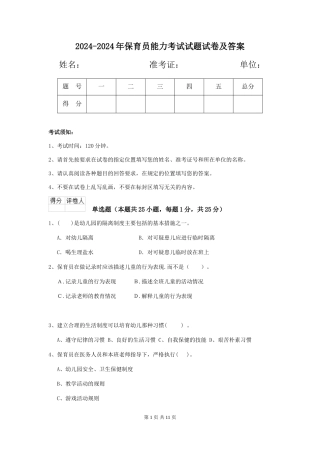 2024-2024年保育员能力考试试题试卷及答案