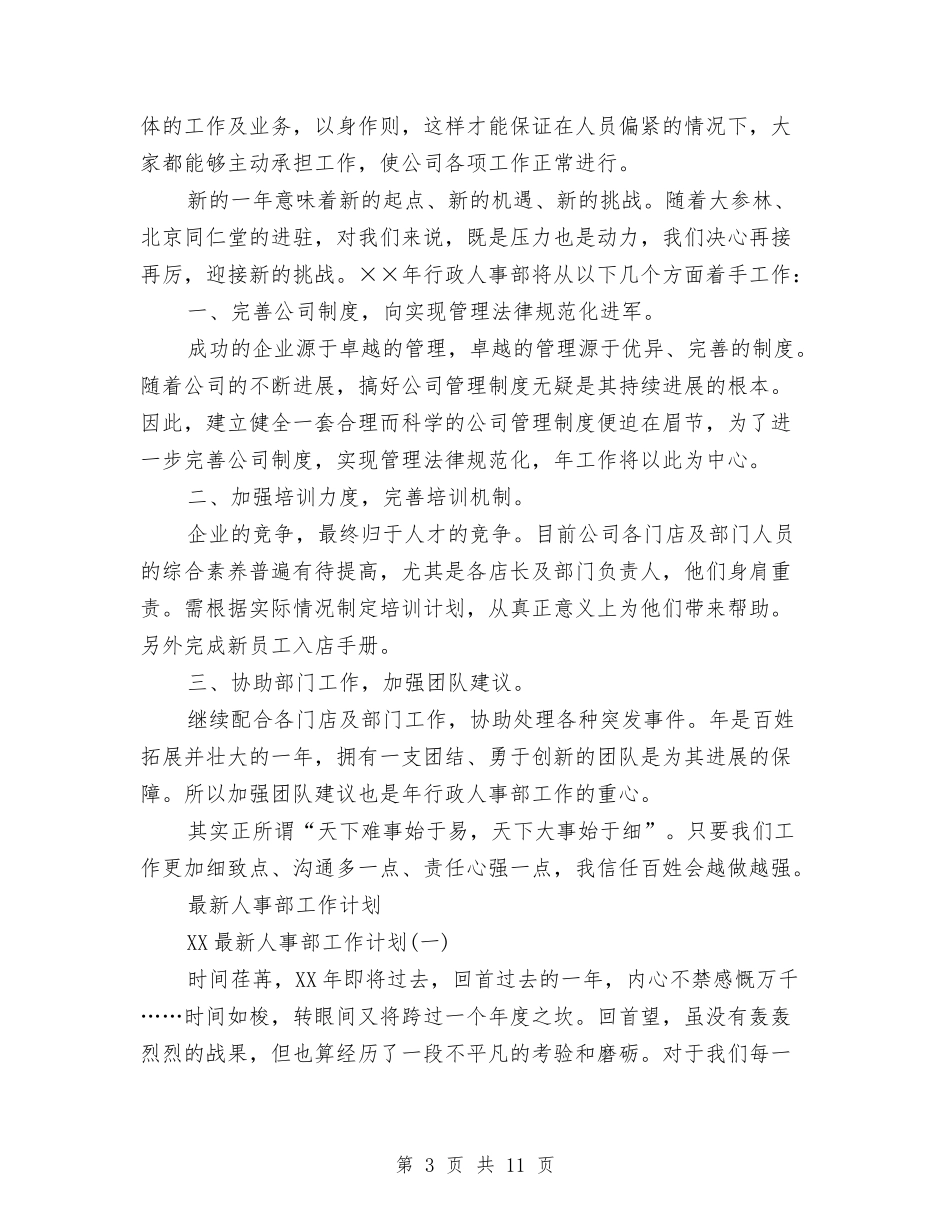 2024年人事工作计划4篇与2024年人事工作计划书汇编_第3页