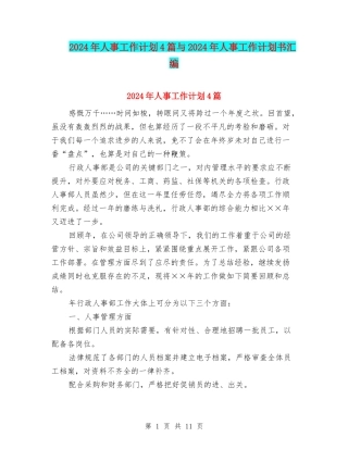 2024年人事工作计划4篇与2024年人事工作计划书汇编
