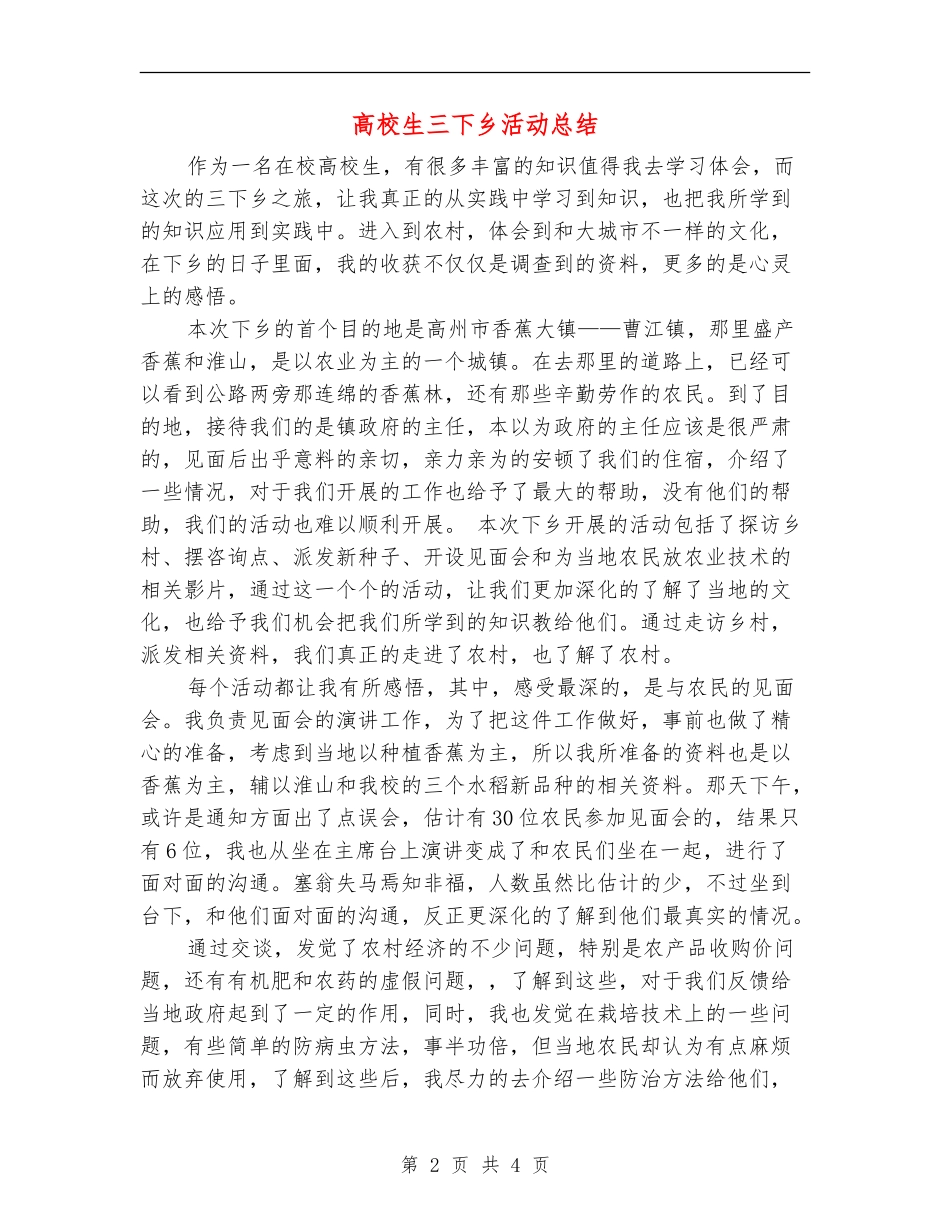 大学生三下乡活动总结_第2页
