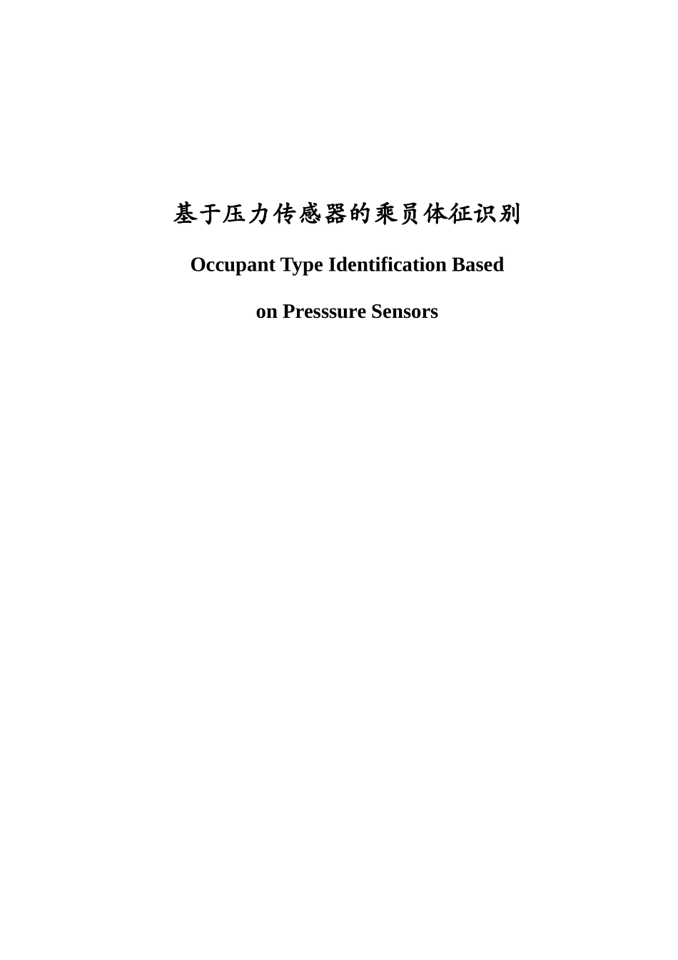 基于压力传感器的乘员体征识别_第1页