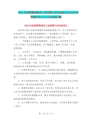 2024年经营管理部员工试用期工作总结范文与2024年经营行业个人工作总结汇编