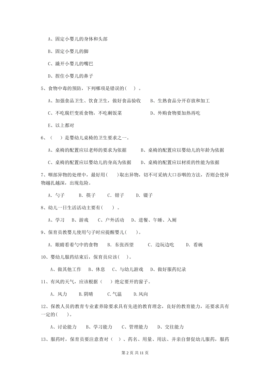2024-2024年幼儿园学前班保育员初级考试试题试卷(附答案)_第2页