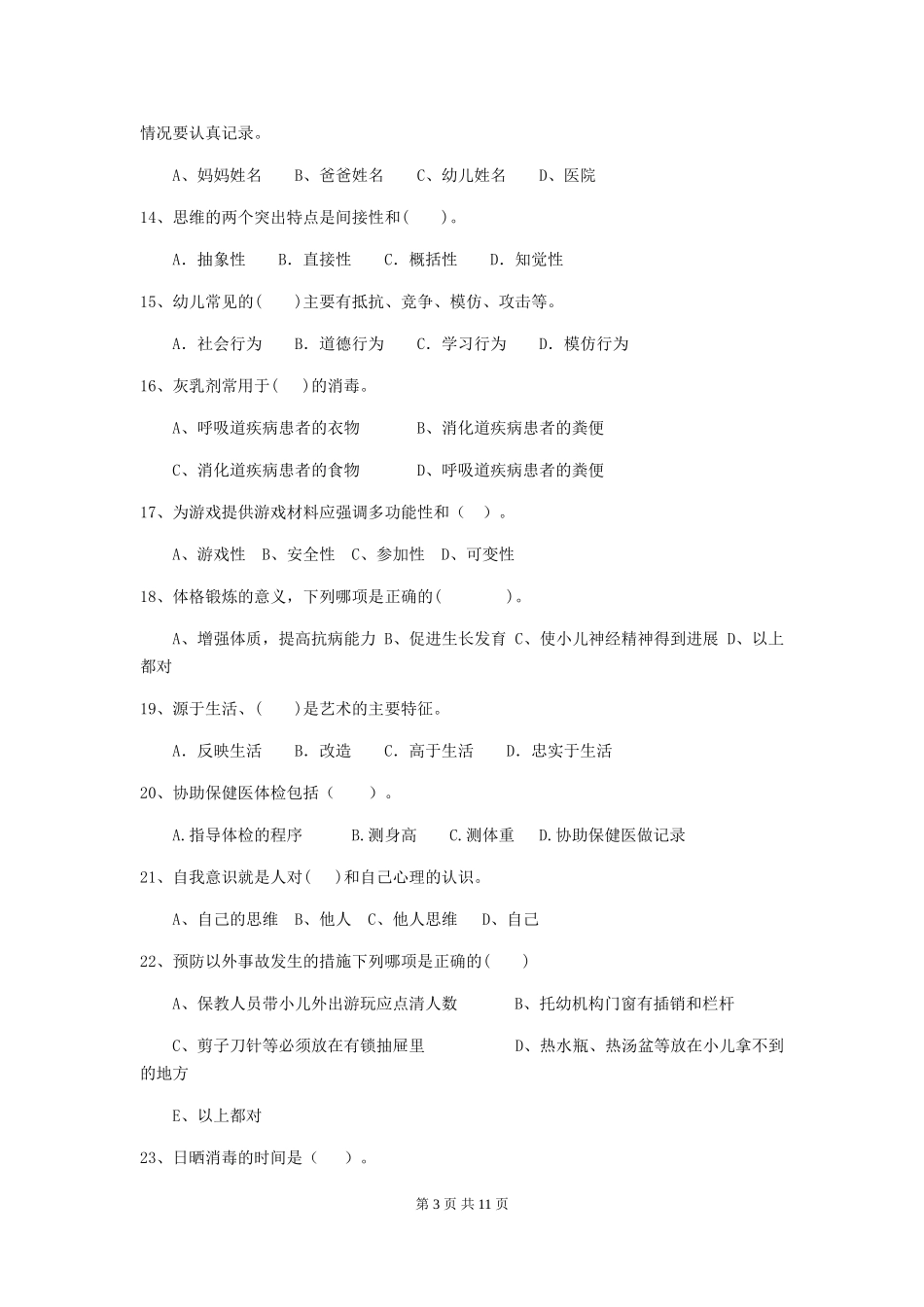 2024-2024年幼儿园学前班保育员初级考试试题试卷(附答案)_第3页