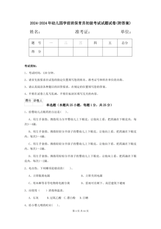 2024-2024年幼儿园学前班保育员初级考试试题试卷(附答案)