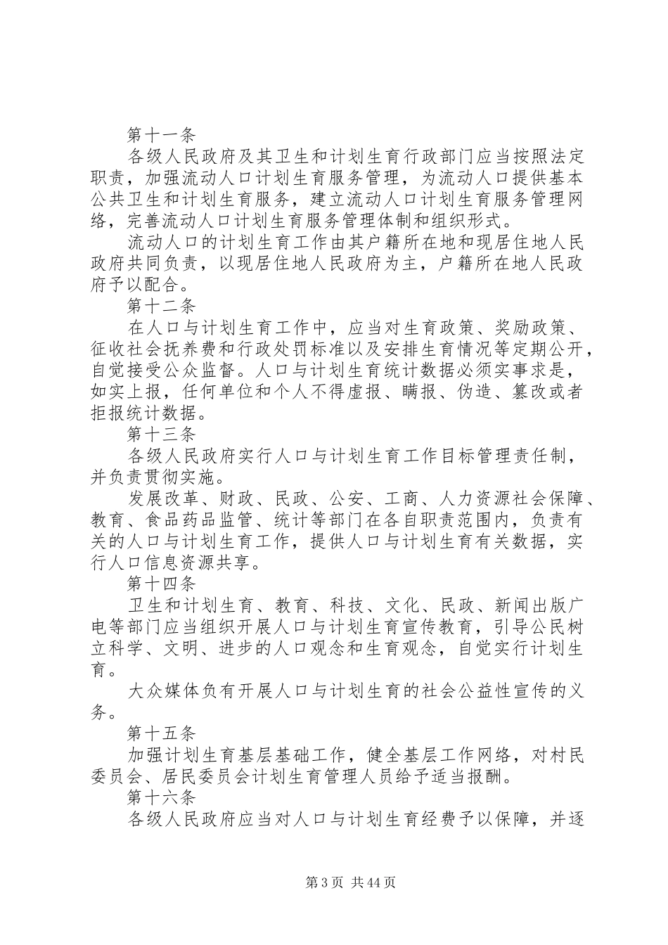 XX省人口与计划生育条例 (50)_第3页