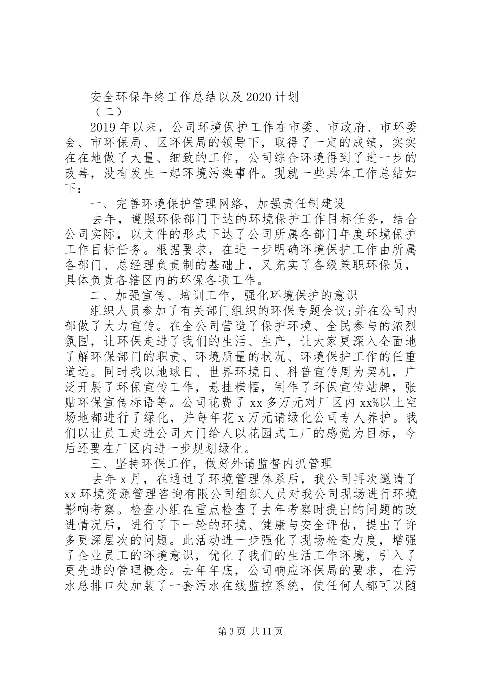 安全环保年终工作总结以及20XX年计划_第3页