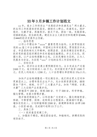 XX年3月乡镇工作计划范文