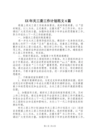 XX年关工委工作计划范文4篇