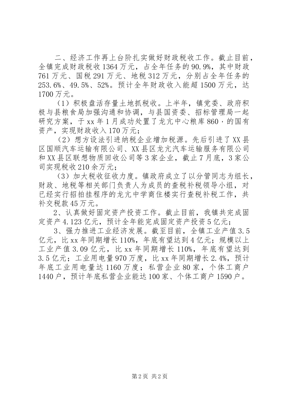 XX年乡镇政府工作总结及XX年工作计划_第2页