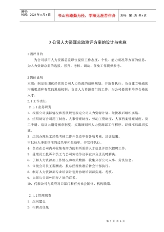 公司人力资源总监测评方案的设计与实施