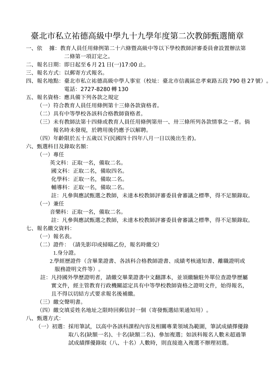 台北市私立佑德高级中学九十九学年度第二次教师甄选简..._第1页