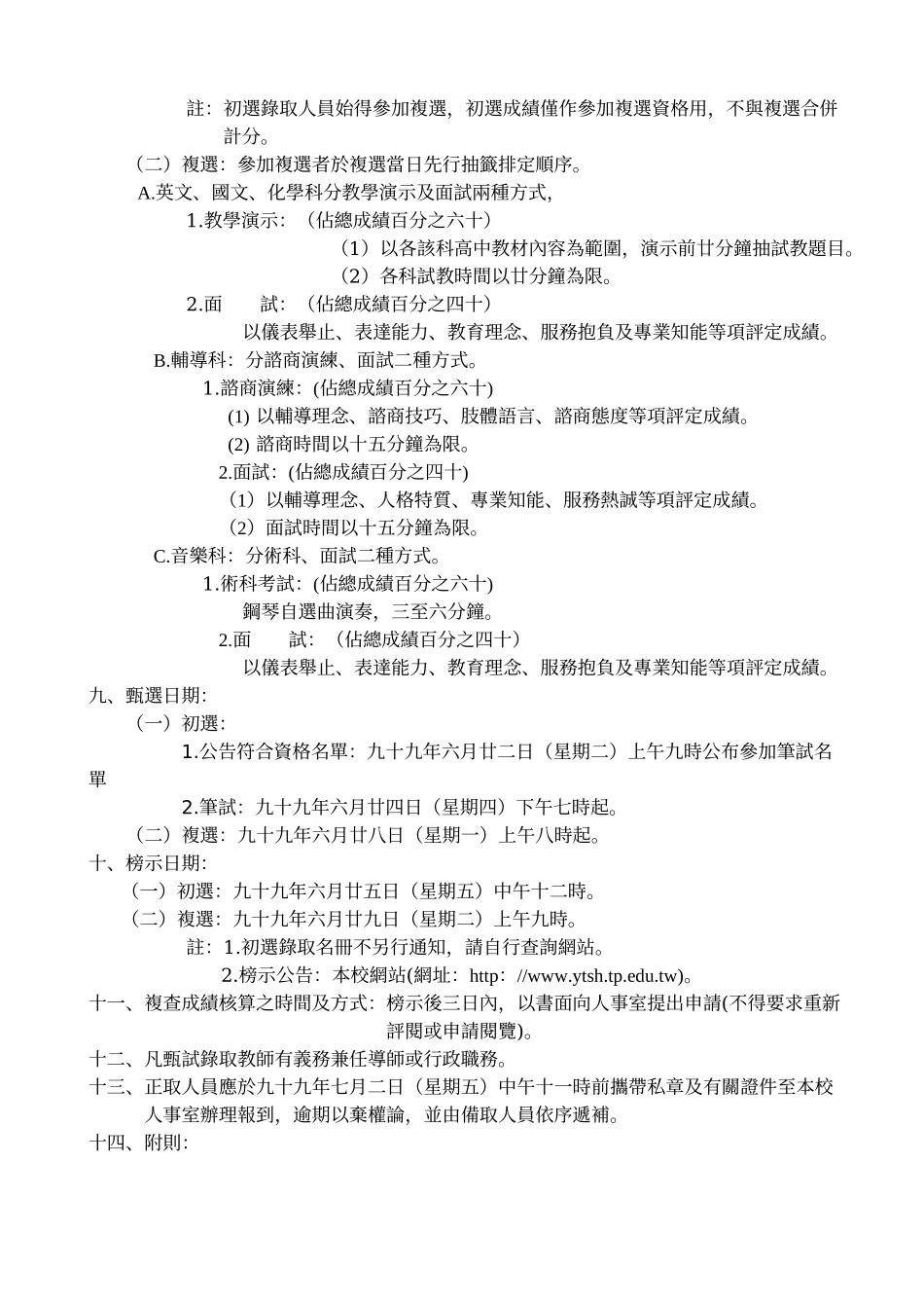 台北市私立佑德高级中学九十九学年度第二次教师甄选简..._第2页