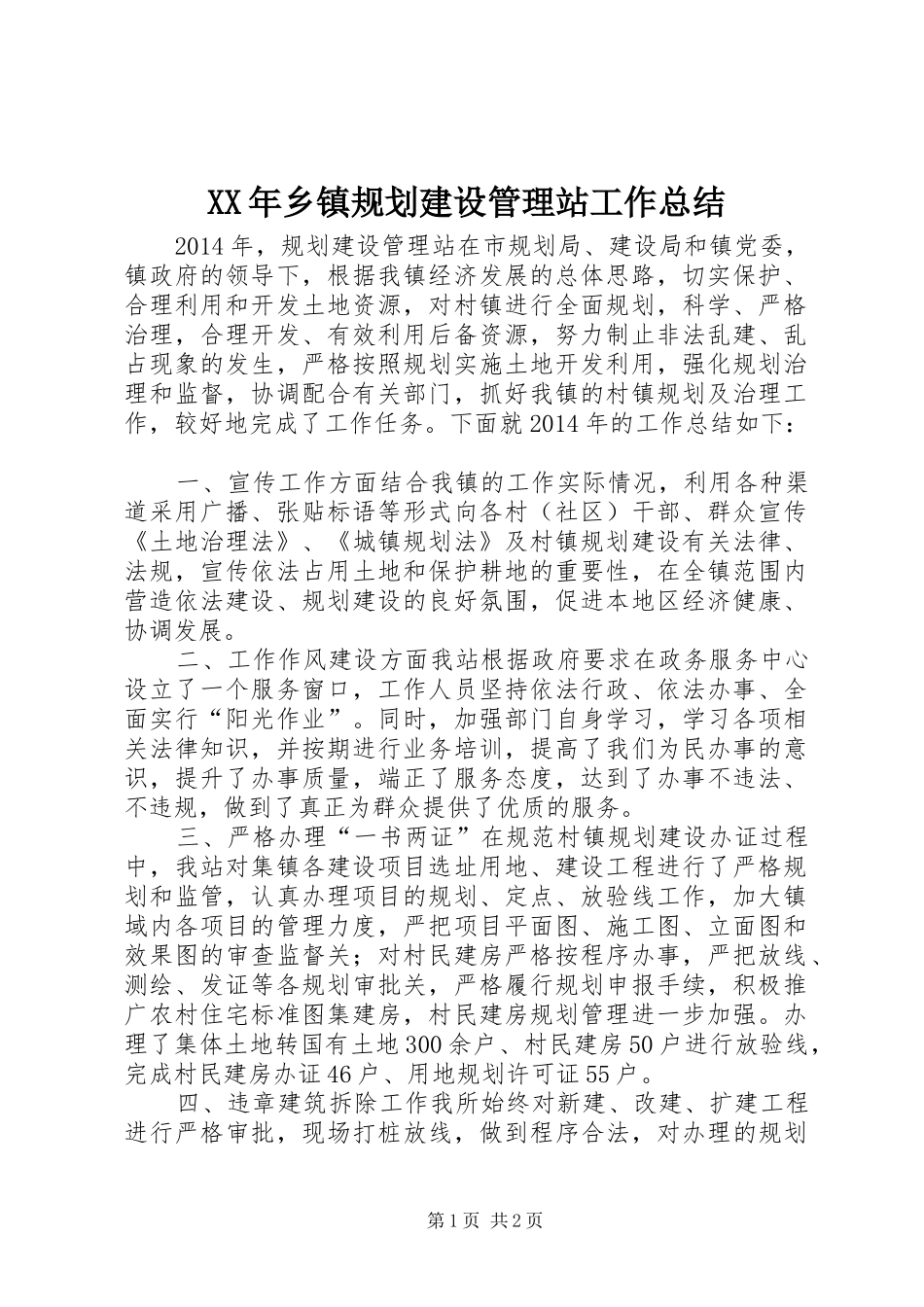 XX年乡镇规划建设管理站工作总结_第1页