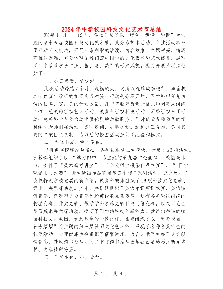 2024年中学校园科技文化艺术节总结_第1页