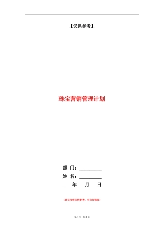 珠宝营销管理计划