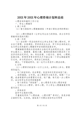 20XX年20XX年心理咨询计划和总结
