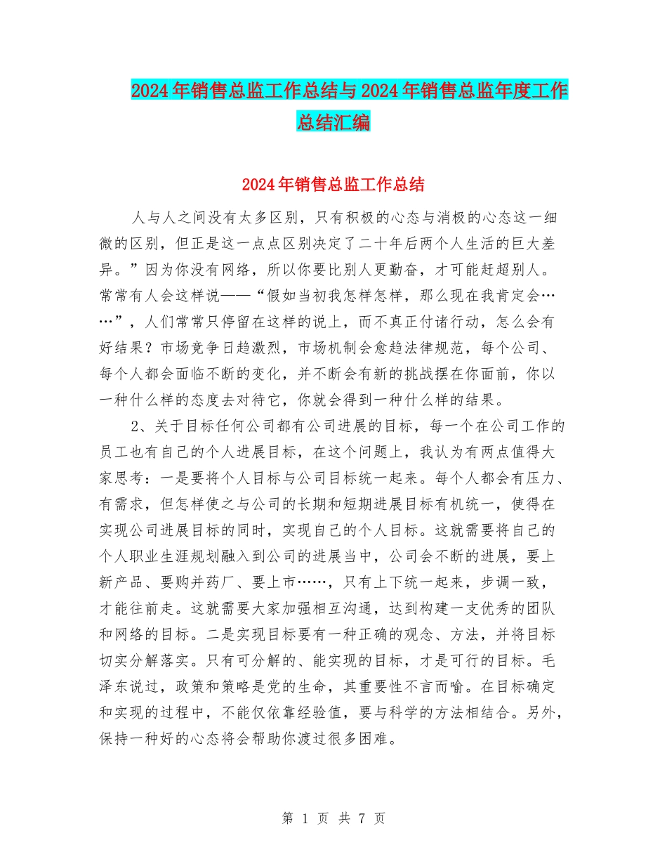 2024年销售总监工作总结与2024年销售总监年度工作总结汇编_第1页