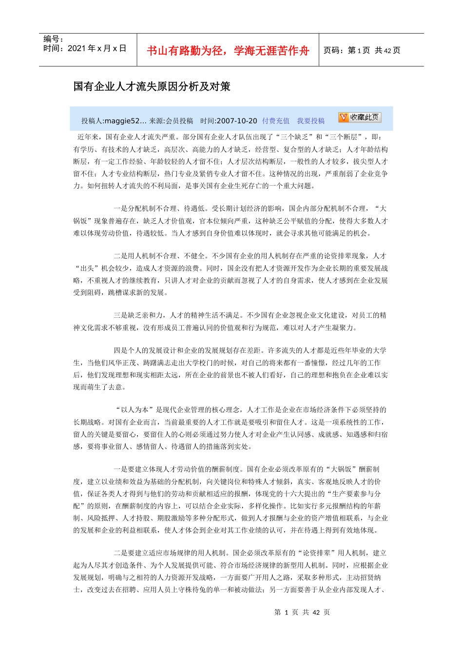 国有企业人才流失原因分析及对策_第1页