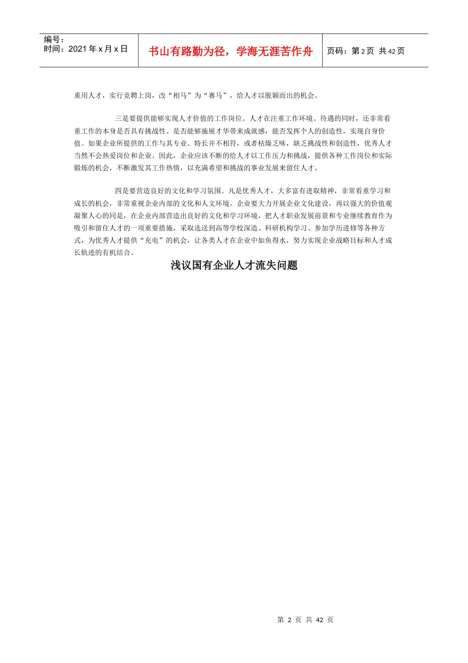 国有企业人才流失原因分析及对策_第2页