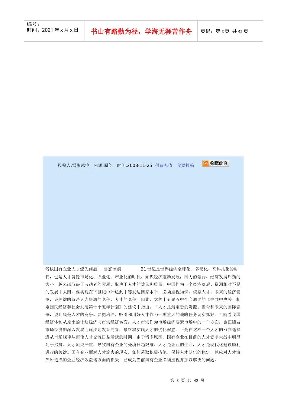 国有企业人才流失原因分析及对策_第3页