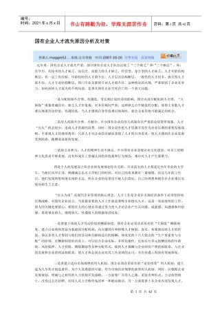 国有企业人才流失原因分析及对策