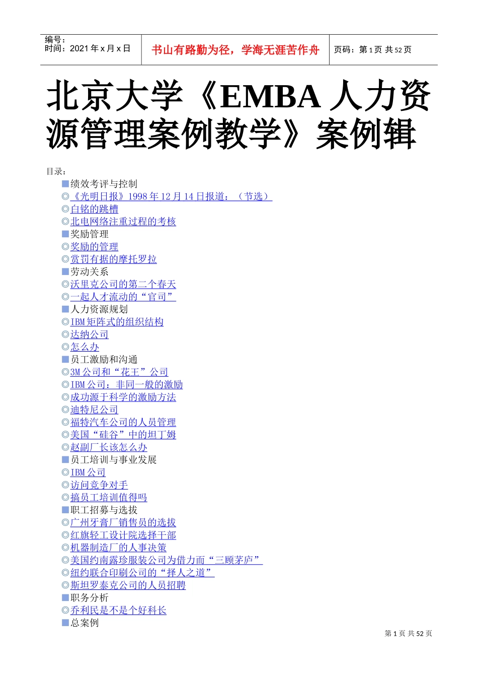 北京大学EMBA人力资源管理案例教学案例辑_第1页