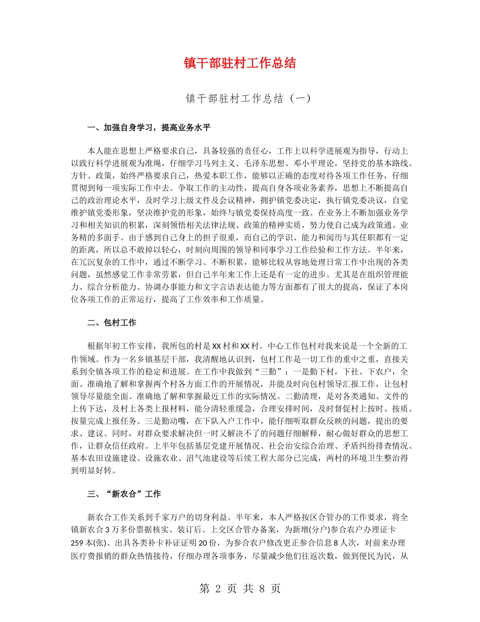镇干部驻村工作总结_第2页