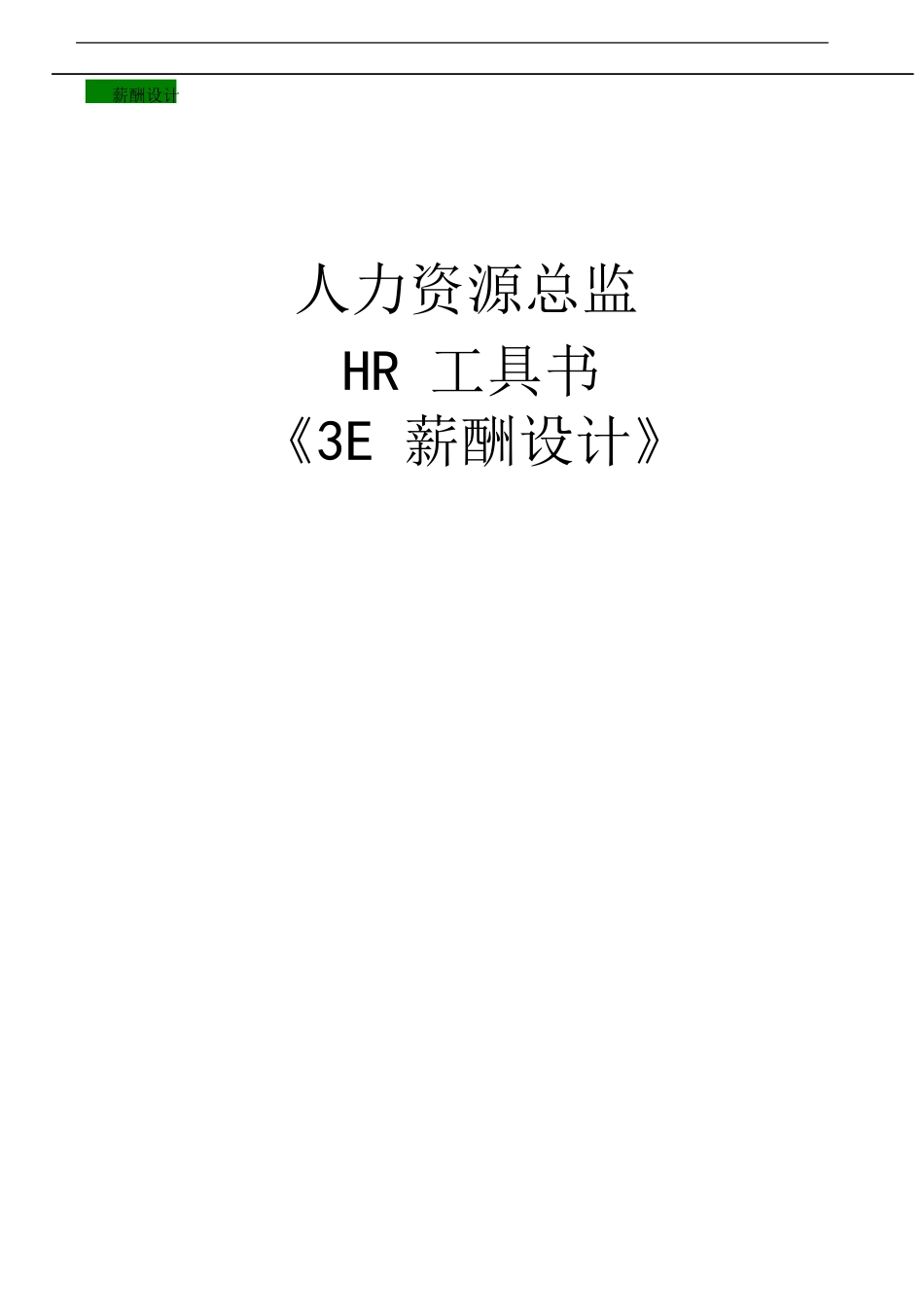 人力资源总监工具书《3E薪酬设计》_第1页