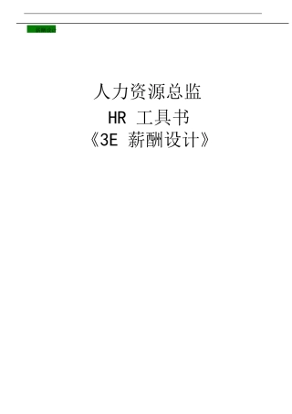 人力资源总监工具书《3E薪酬设计》