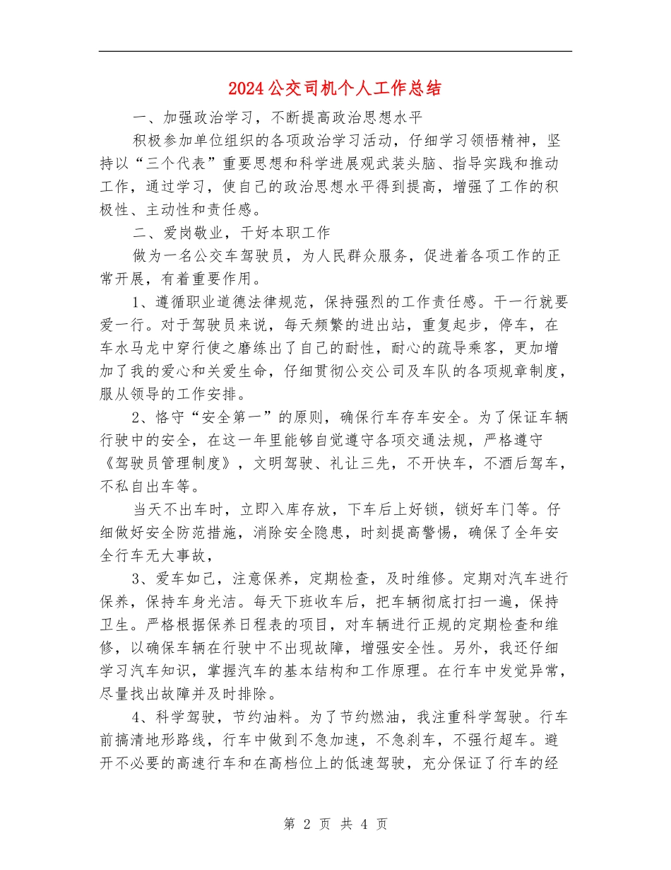 2024公交司机个人工作总结_第2页