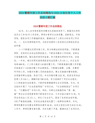 2024警察年度工作总结精选与2024计划生育个人工作总结4篇汇编