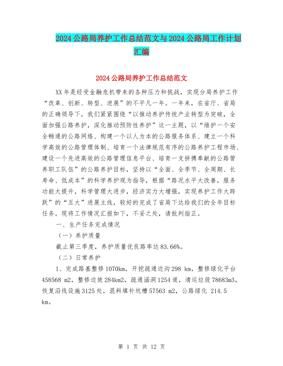 2024公路局养护工作总结范文与2024公路局工作计划汇编_第1页