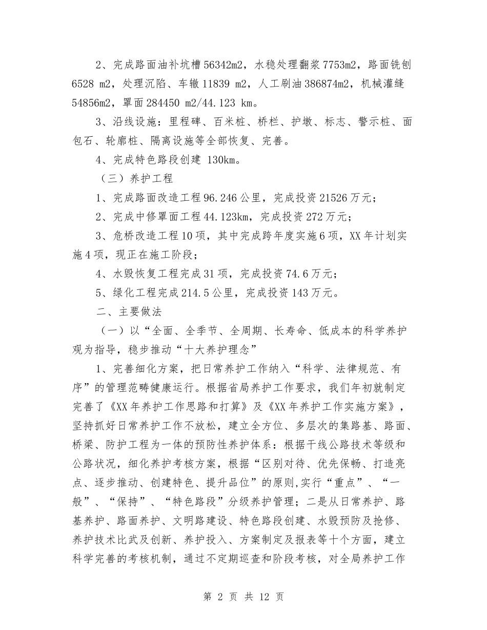 2024公路局养护工作总结范文与2024公路局工作计划汇编_第2页