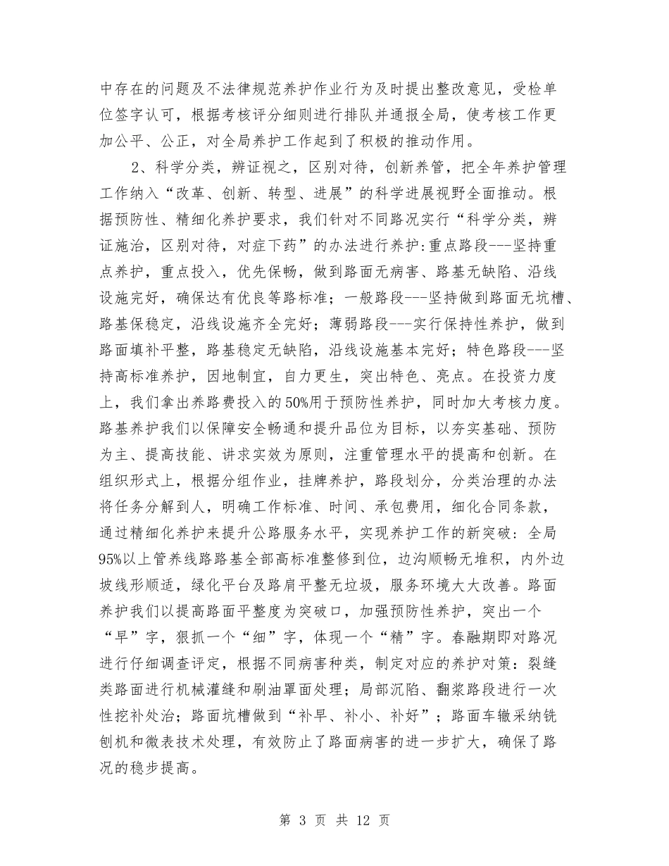 2024公路局养护工作总结范文与2024公路局工作计划汇编_第3页