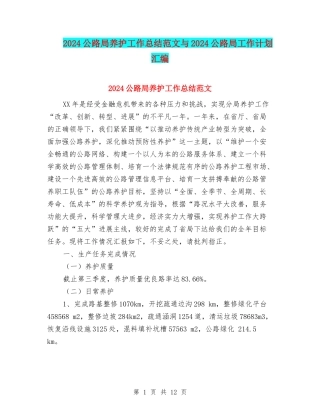 2024公路局养护工作总结范文与2024公路局工作计划汇编