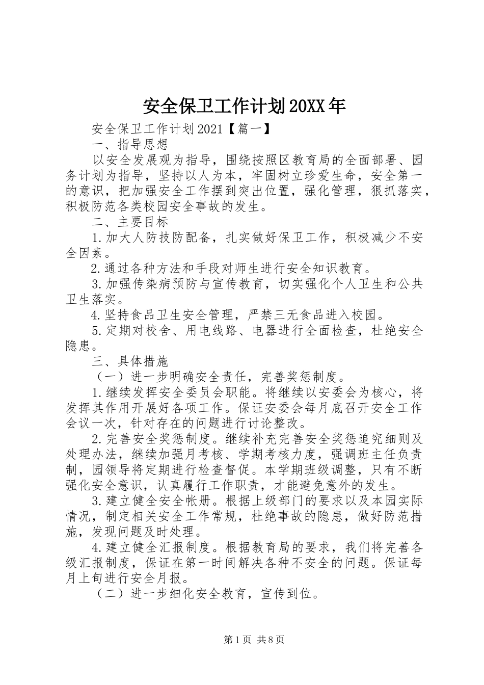 安全保卫工作计划20XX年_第1页