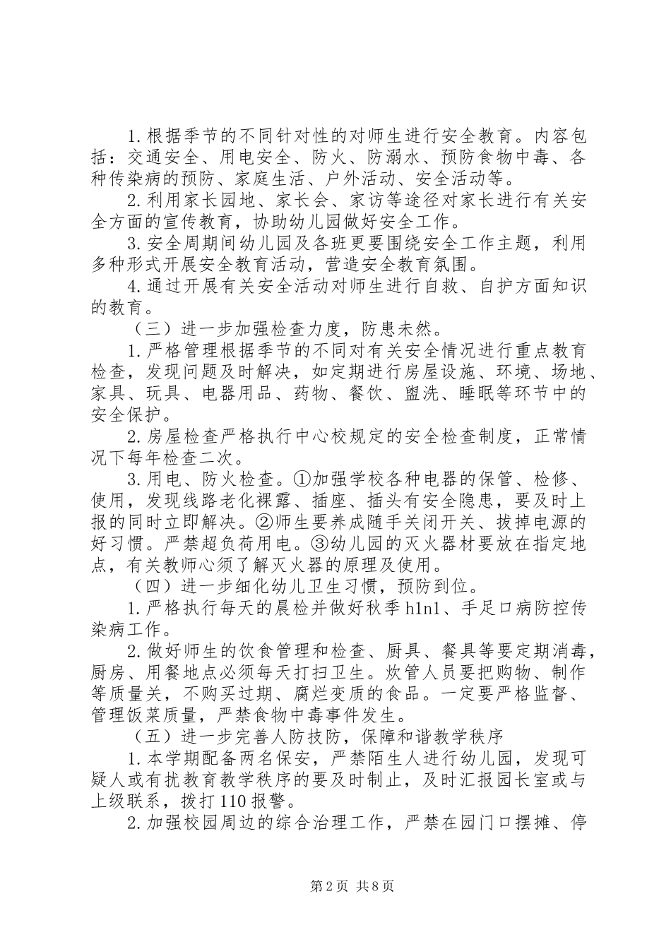 安全保卫工作计划20XX年_第2页