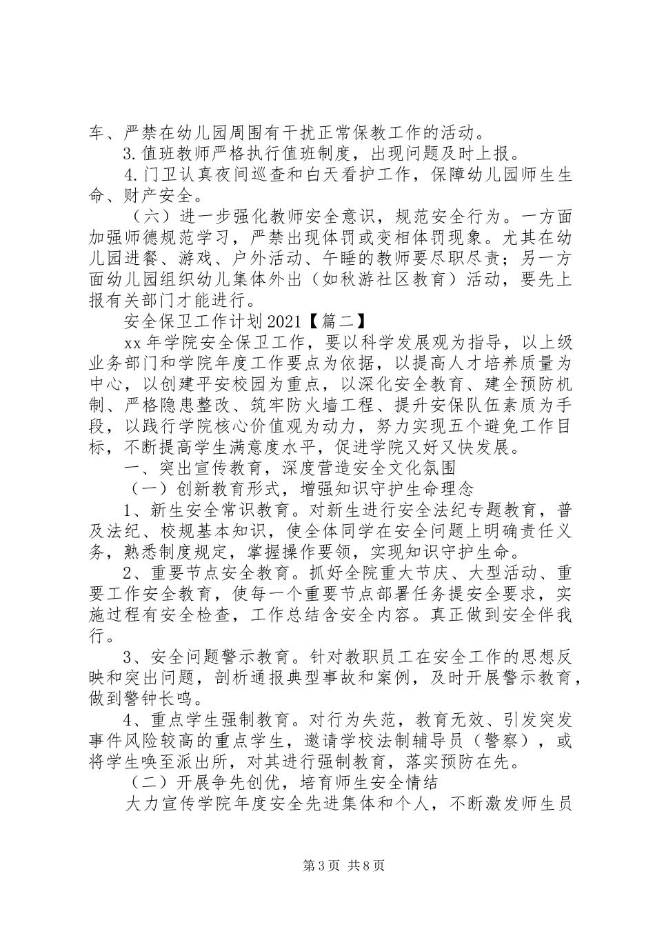 安全保卫工作计划20XX年_第3页