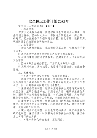 安全保卫工作计划20XX年