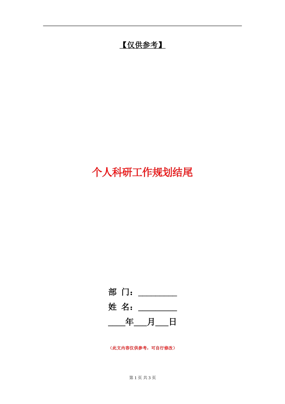 个人科研工作规划结尾_第1页