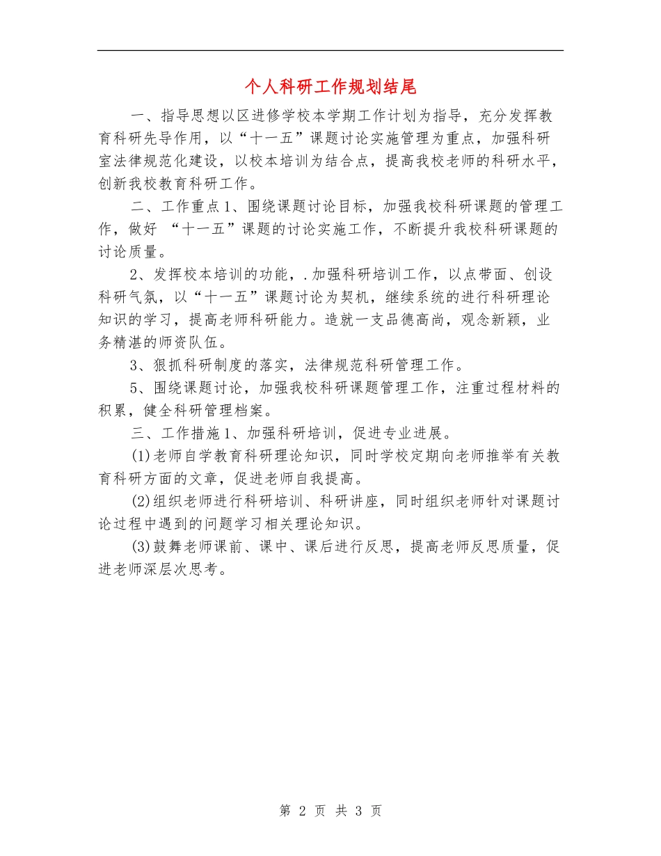 个人科研工作规划结尾_第2页