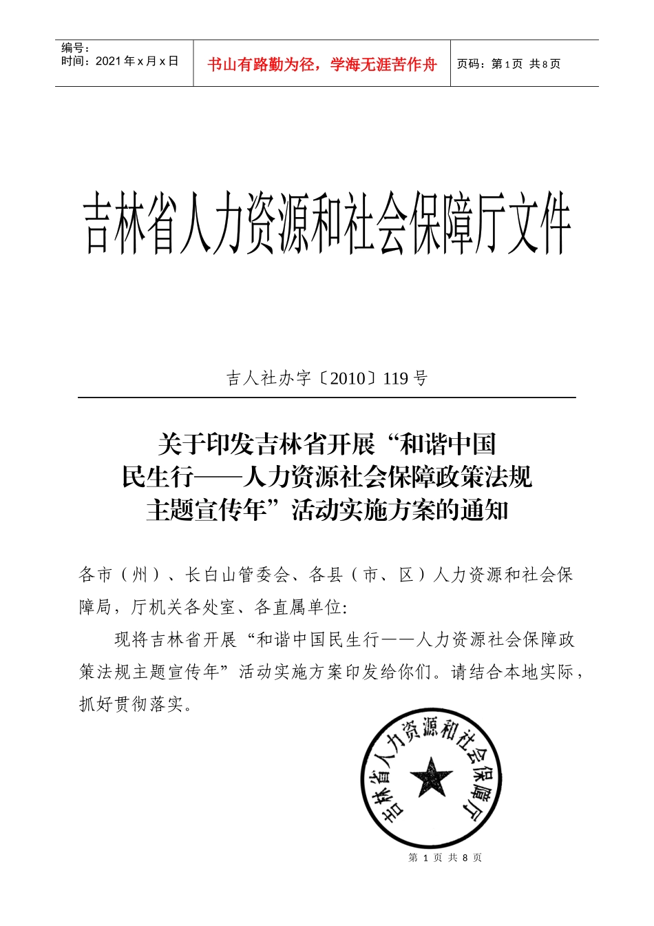 “和谐中国民生行——人力资源社会保障_第1页
