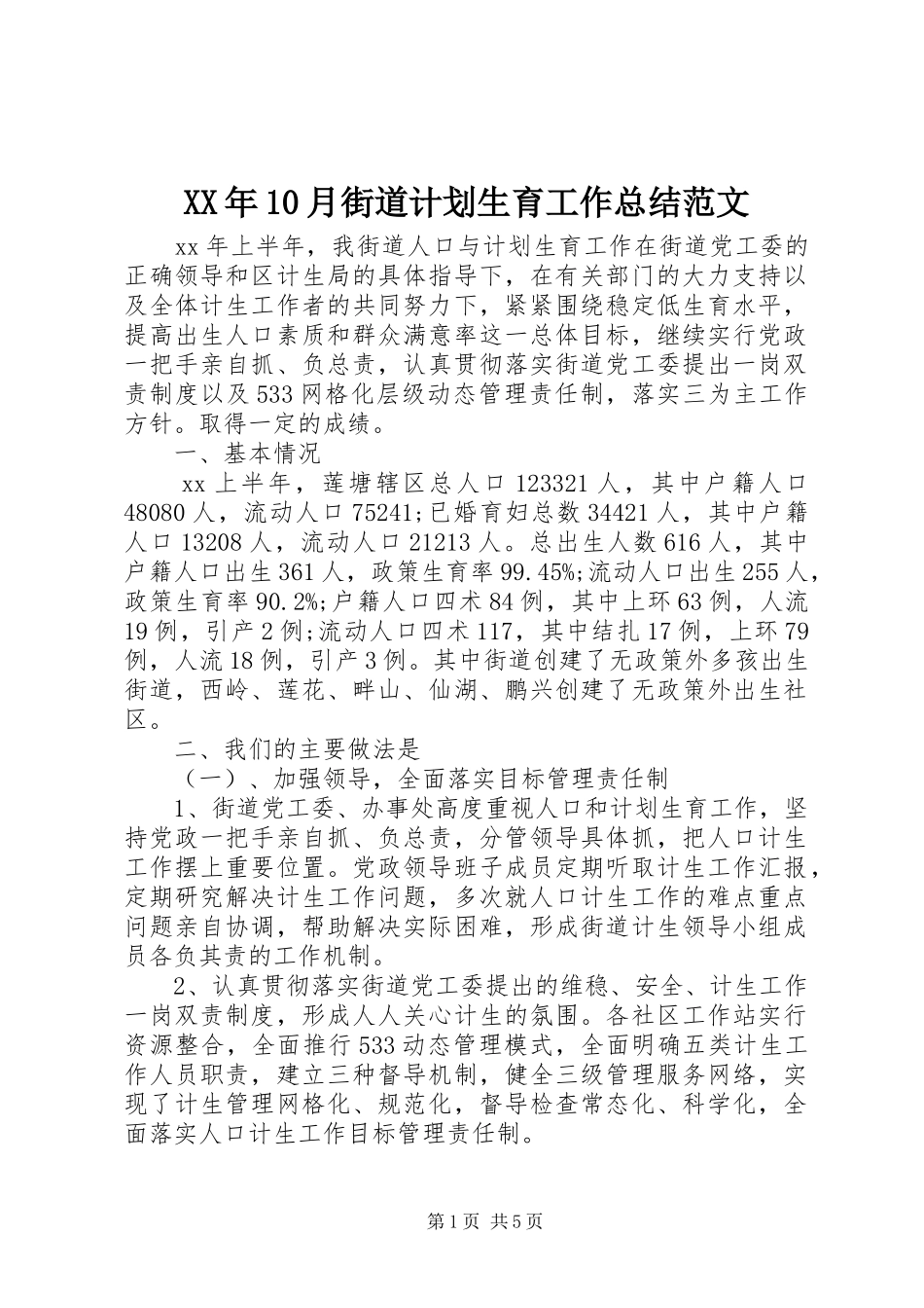XX年10月街道计划生育工作总结范文_第1页