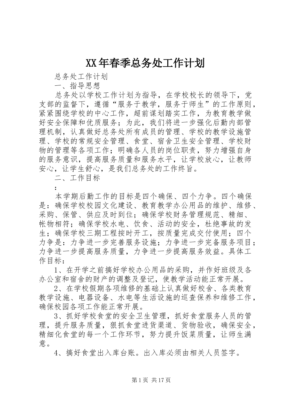 XX年春季总务处工作计划_第1页