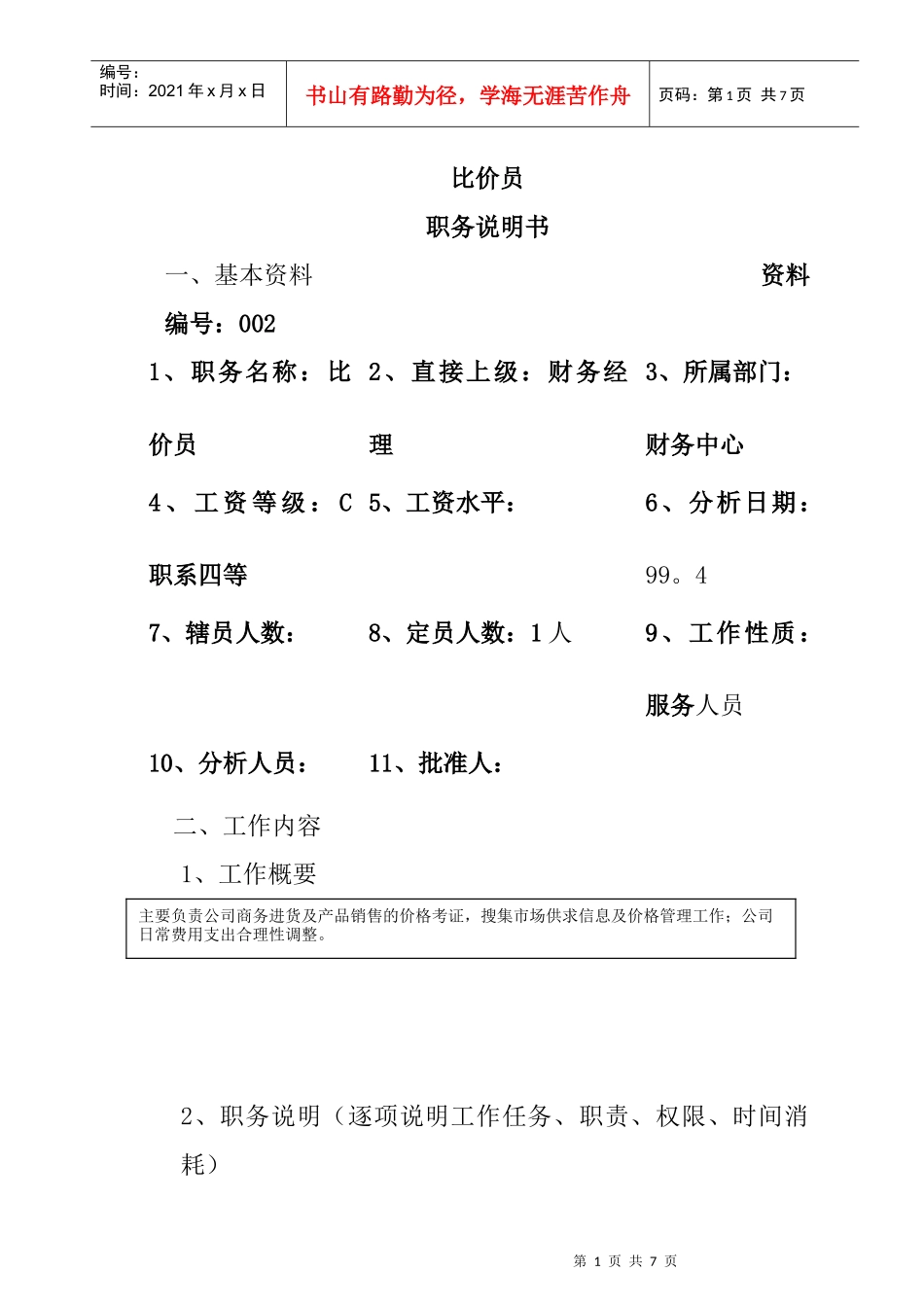 公司比价员岗位职责_第1页
