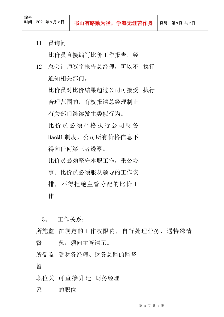公司比价员岗位职责_第3页