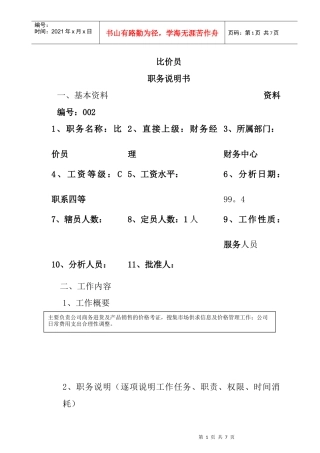公司比价员岗位职责