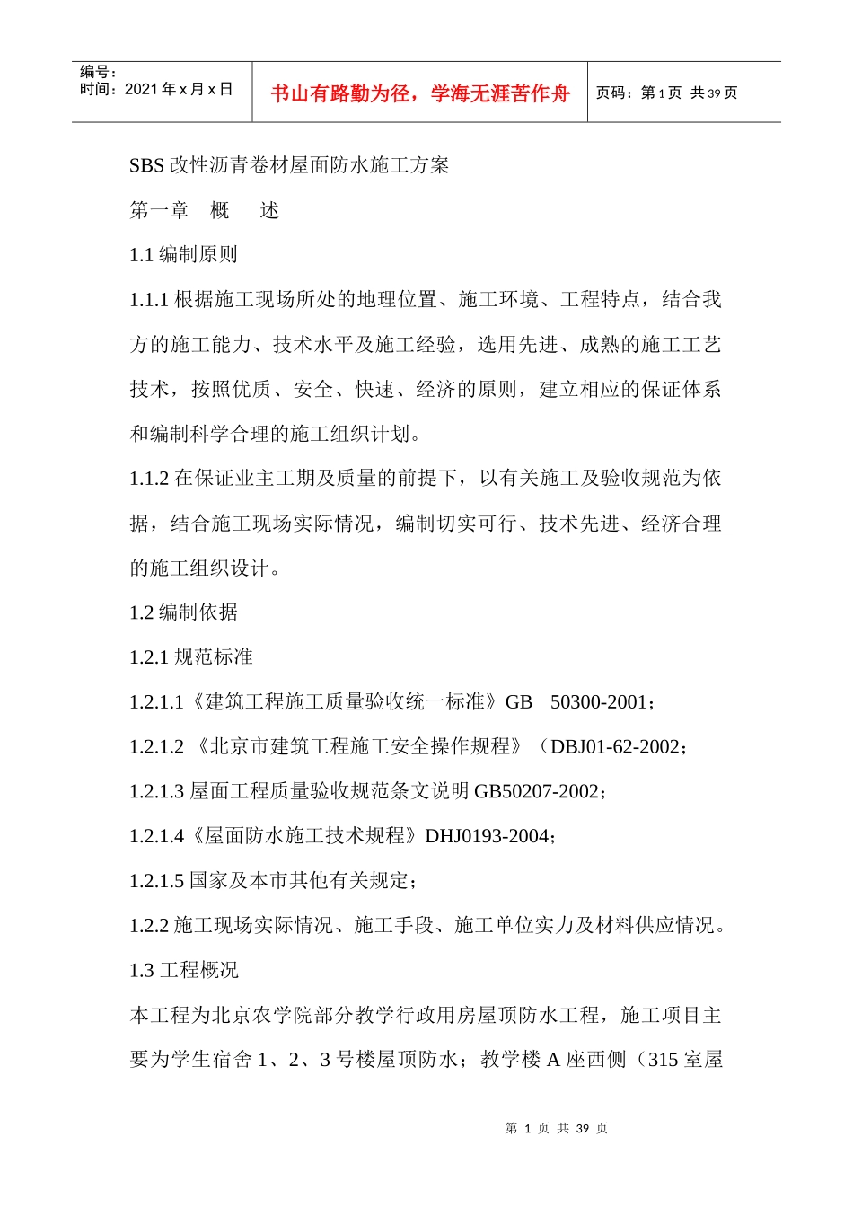 人力资源-2022SBS改性沥青卷材屋面防水施工方案培训资料_第1页