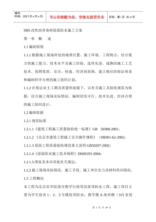 人力资源-2022SBS改性沥青卷材屋面防水施工方案培训资料